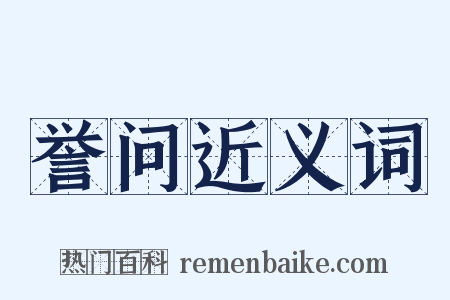 誉问近义词是什么意思的图片